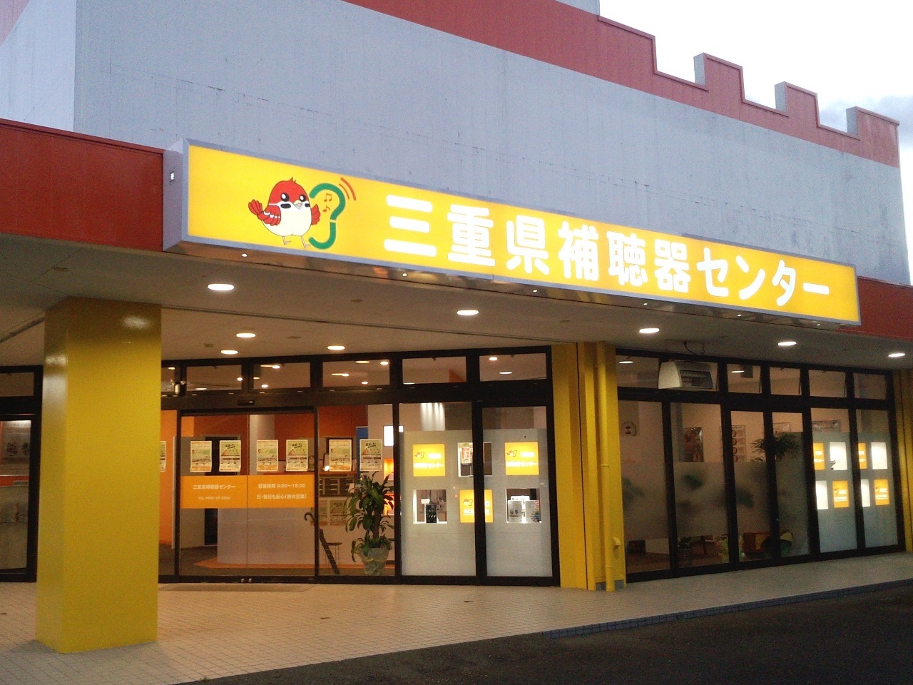 三重県補聴器センター　伊賀上野店