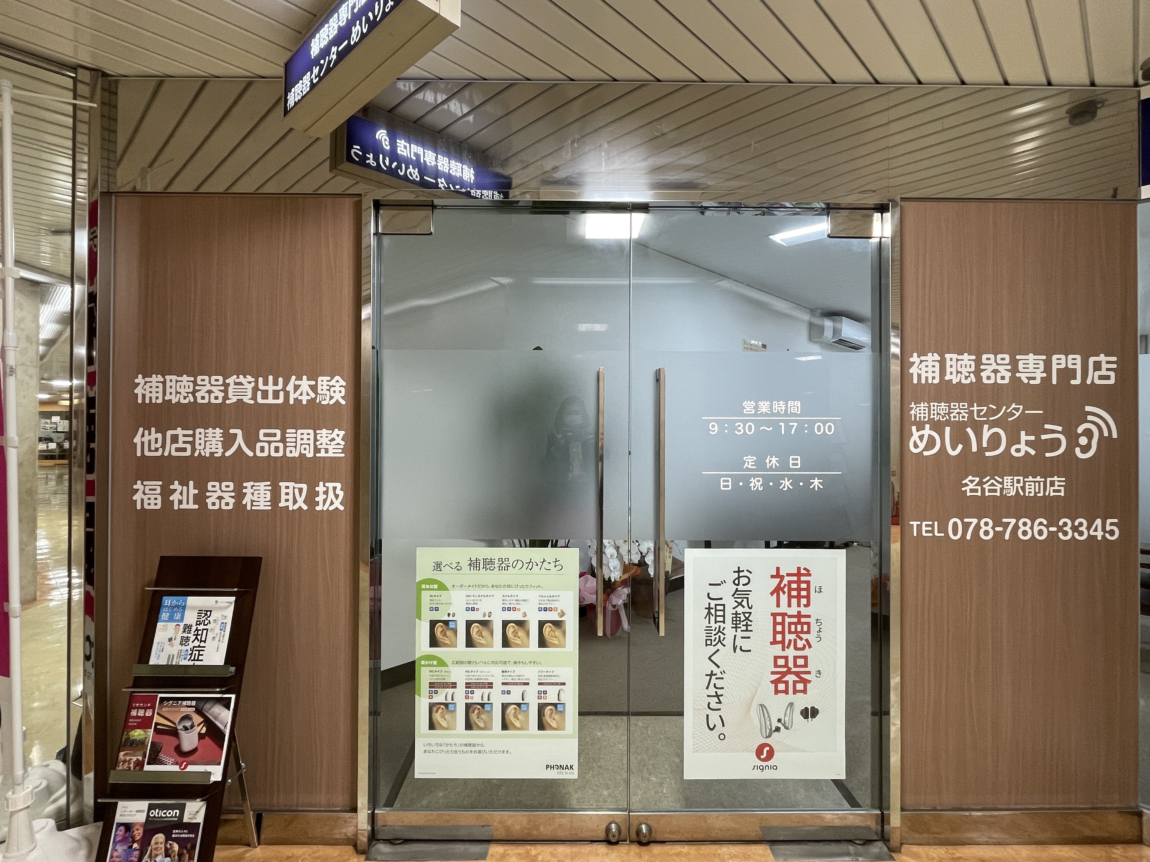 補聴器センターめいりょう　名谷駅前店（ﾋｱｰｻﾎﾟｰﾄ）