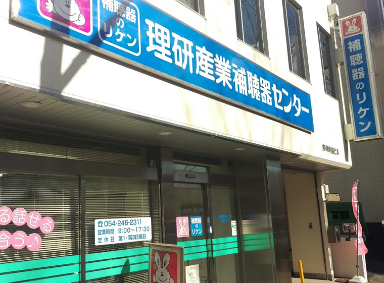理研産業補聴器センター　静岡支店