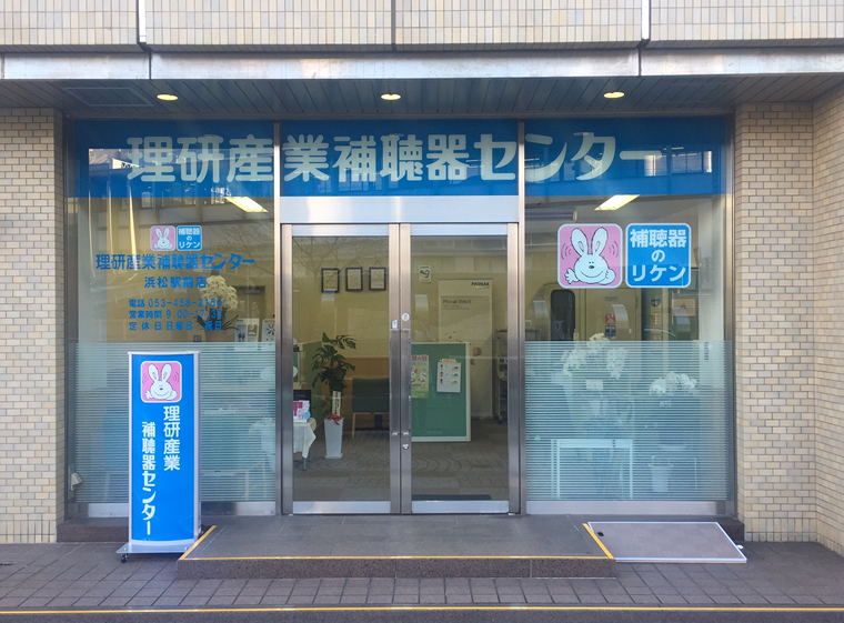 理研産業補聴器センター　浜松駅前店