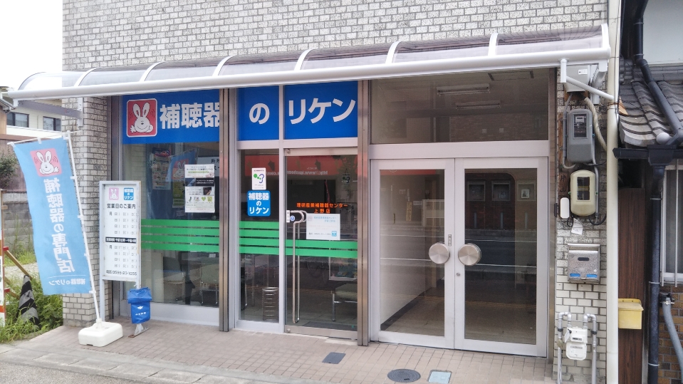 理研産業補聴器センター　伊賀上野店