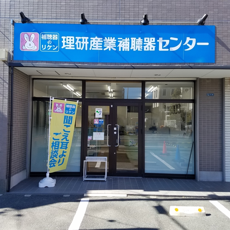 理研産業補聴器センター浜松泉町店