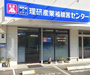 理研産業補聴器センター 藤枝店