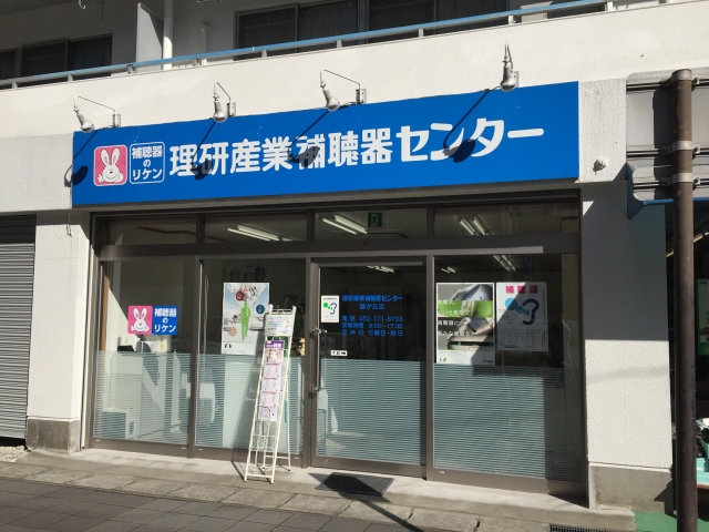 理研産業補聴器センター　藤が丘店