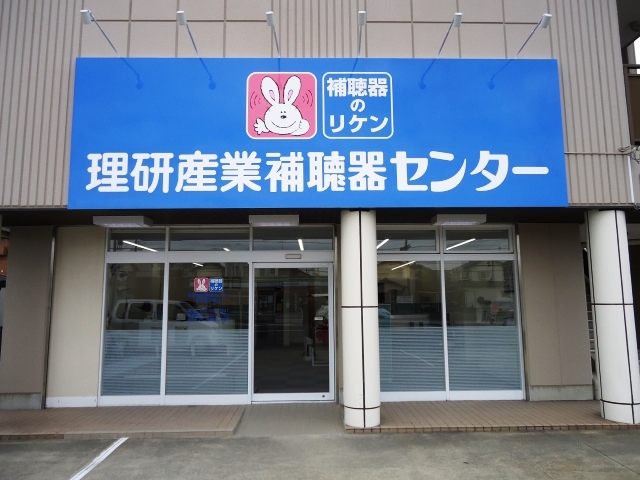 理研産業補聴器センター　東海富木島店