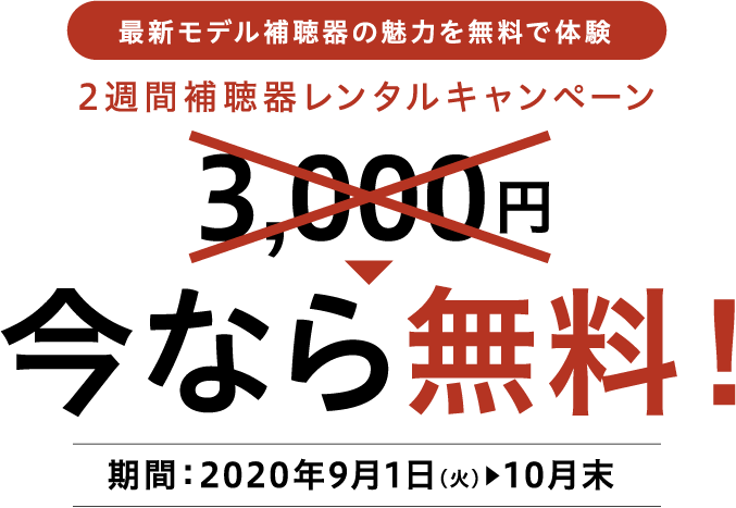 最新モデル補聴器の魅力を無料で体験