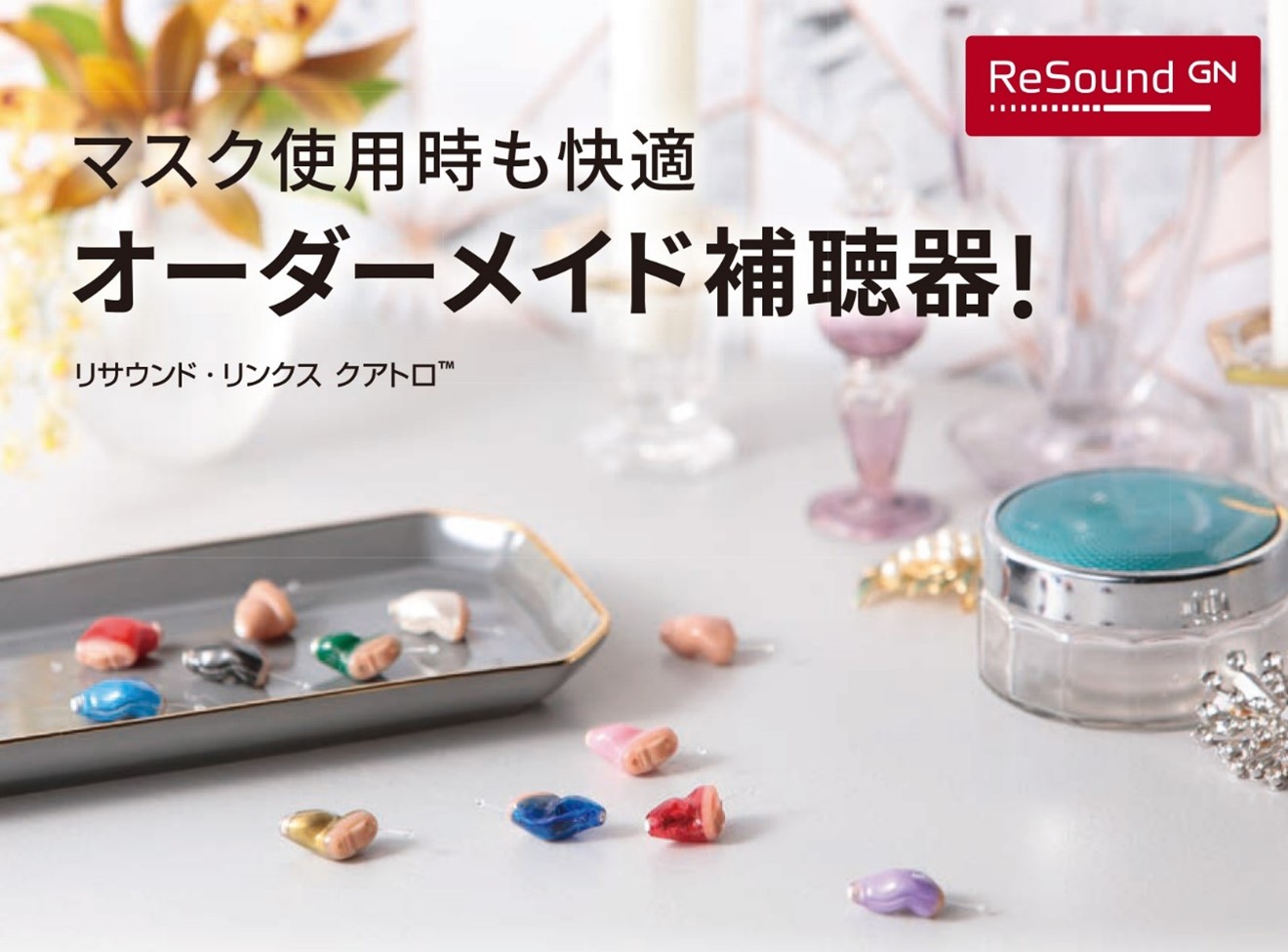 新製品発売！】「リサウンド・リンクス クアトロ」4クラス 耳あな型