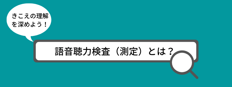 きこえの理解を深めよう 語音聴力検査 測定 とは 検査 測定 結果の見方 スマート補聴器 デジタル補聴器 のリサウンド