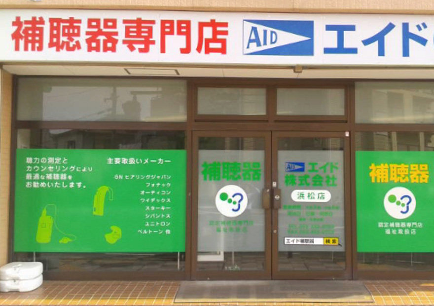 エイド株式会社　浜松店